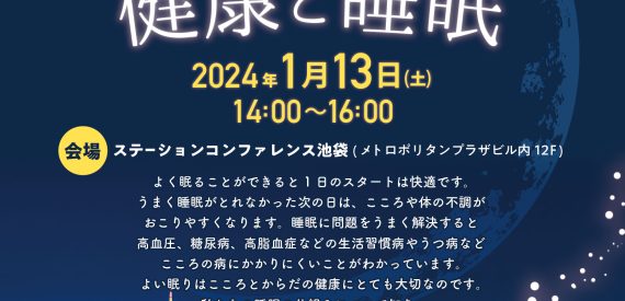 2023年度 メンタルヘルス公開講座　私達の健康と睡眠　2024年1月13日に開催します。
