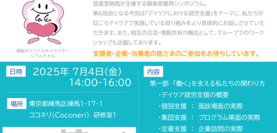 「慈雲堂病院発 障害者雇用シンポジウム」のご案内