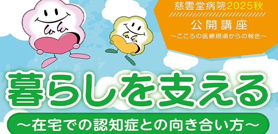 10月18日（土曜）開催　慈雲堂病院2025秋公開講座のご案内