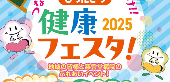 じうんどう健康フェスタ2025を開催します