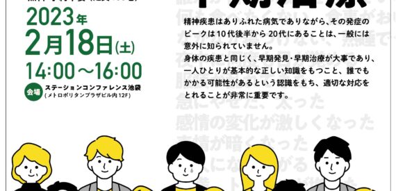 2022年度メンタルヘルス公開講座　心の病の早期発見早期治療　2023年2月18日に開催します。