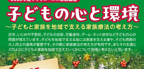 2025年度 メンタルヘルス公開講座　子どもの心と環境　2025年12月13日に開催します。