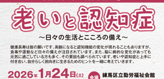 2025年度 練馬区 民健康講座　老いと認知症　2026年1月24日に開催します。