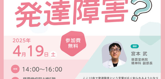 慈雲堂病院2025春公開講座　わたしって発達障害？