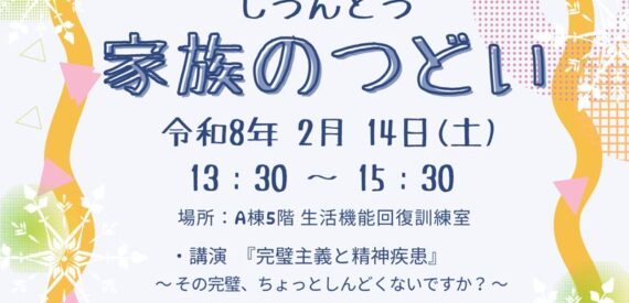 2025年度2回目の“じうんどう家族のつどい”を2026年2月14日（土）午後に 開催します。
