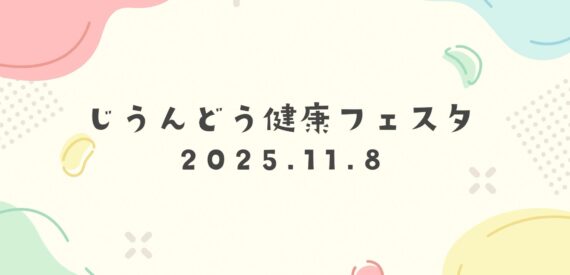 6年ぶりに復活！じうんどう健康フェスタ2025 開催レポート
