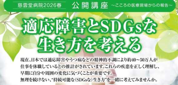 公開講座「適応障害とSDGsな生き方を考える」2026年4月18日に開催します。